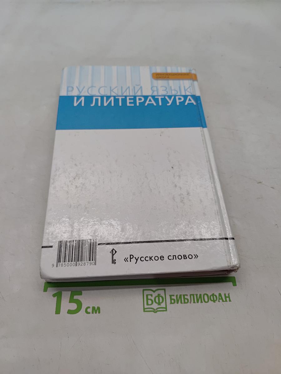Русский язык и литература. Русский язык. 10-11 классы. Часть 2