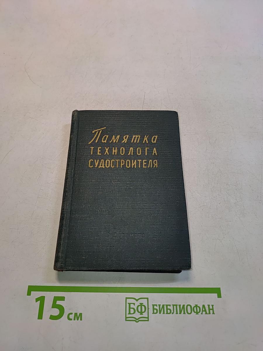 Памятка технолога судостроителя