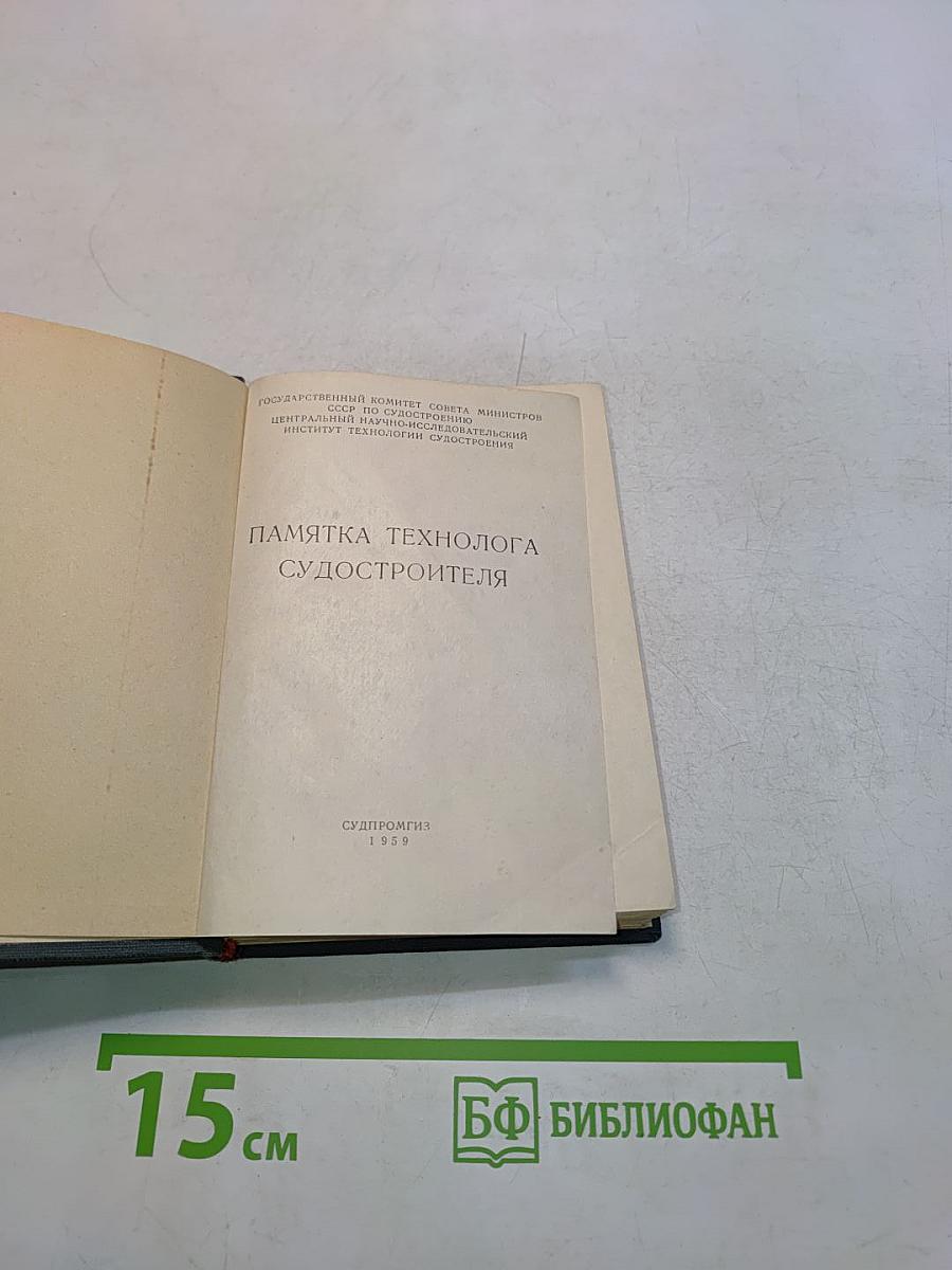 Памятка технолога судостроителя