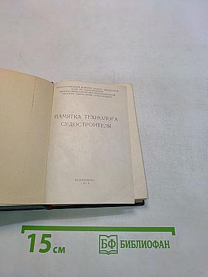 Памятка технолога судостроителя