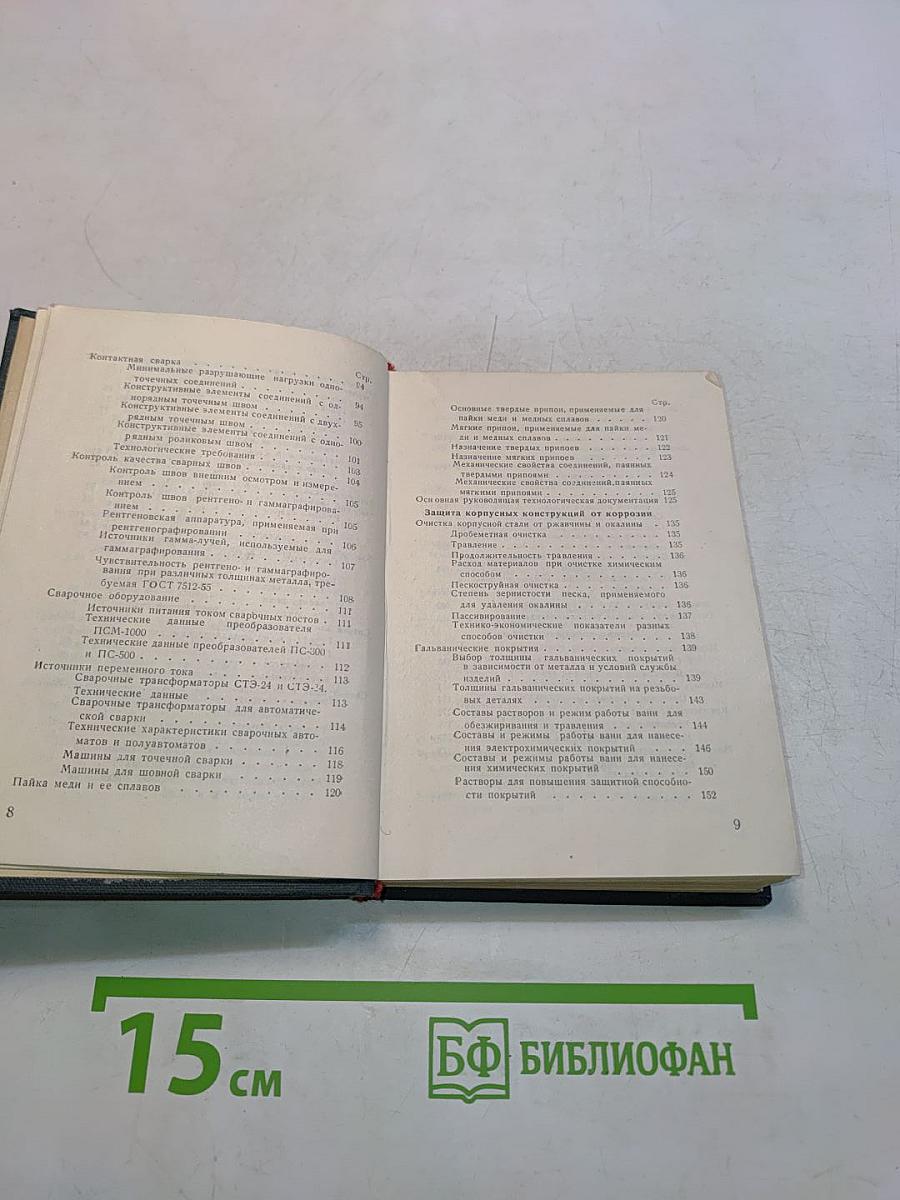 Памятка технолога судостроителя