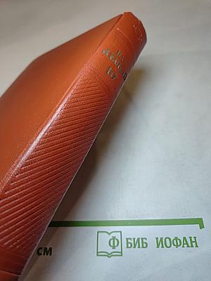 Собрание сочинений. Том десятый