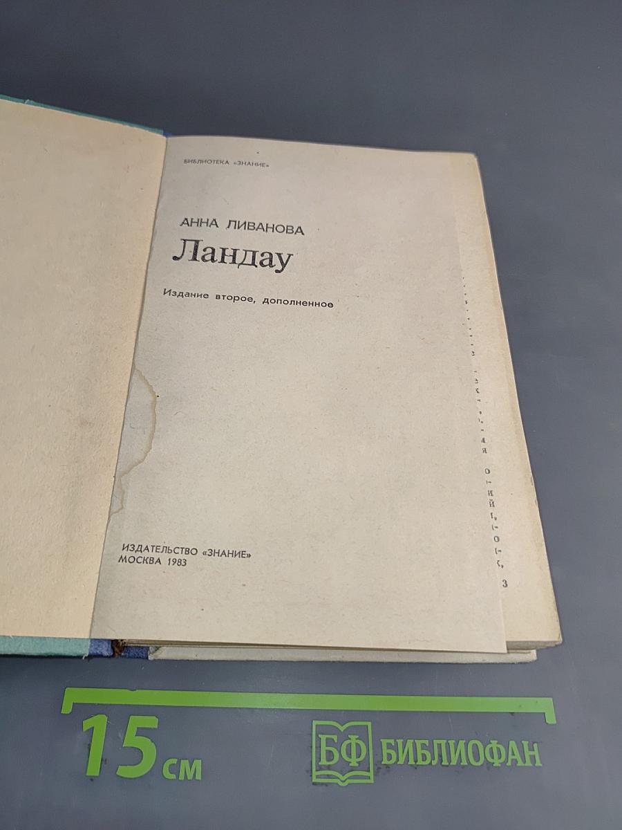 Ландау