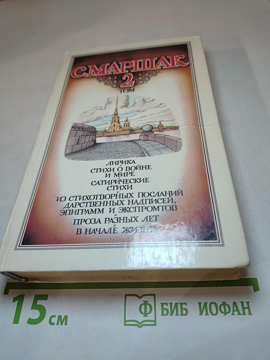 С. Маршак. Том 2. Лирика. Проза разных лет