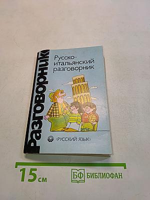 Русско-итальянский разговорник