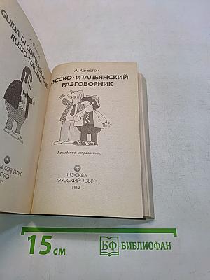 Русско-итальянский разговорник