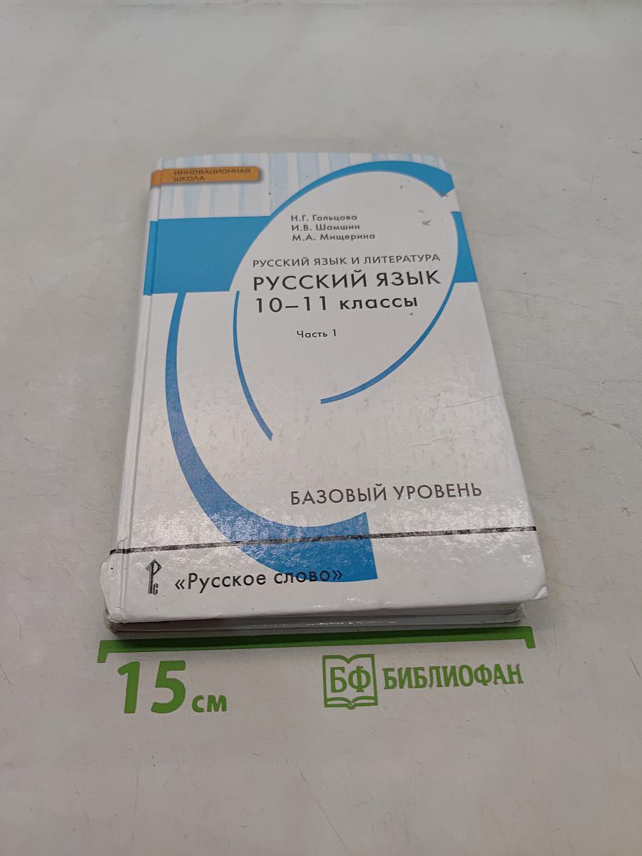 Русский язык и литература. Русский язык. 10-11 классы. Часть 1. Базовый уровень