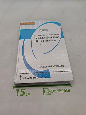 Русский язык и литература. Русский язык. 10-11 классы. Часть 1. Базовый уровень
