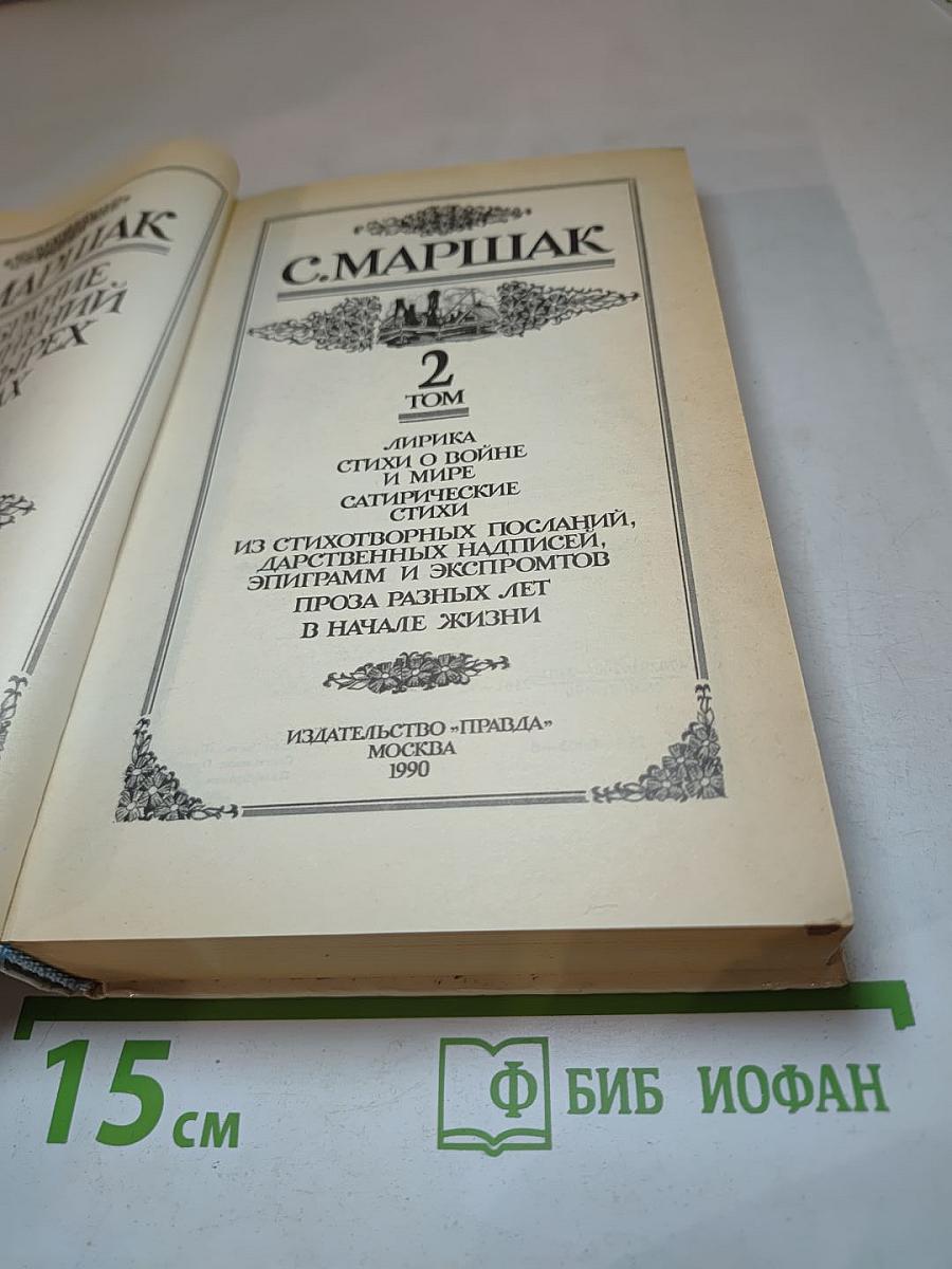 С. Маршак. Том 2. Лирика. Проза разных лет