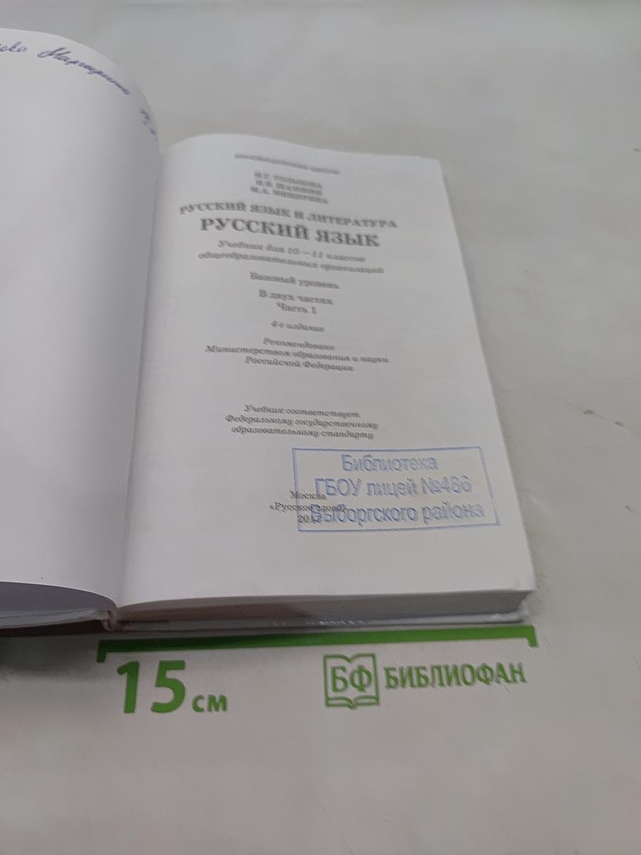 Русский язык и литература. Русский язык. 10-11 классы. Часть 1. Базовый уровень