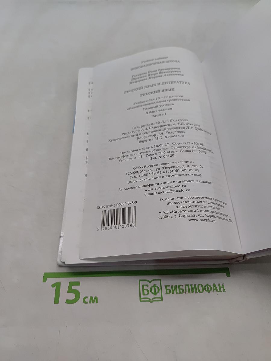 Русский язык и литература. Русский язык. 10-11 классы. Часть 1. Базовый уровень