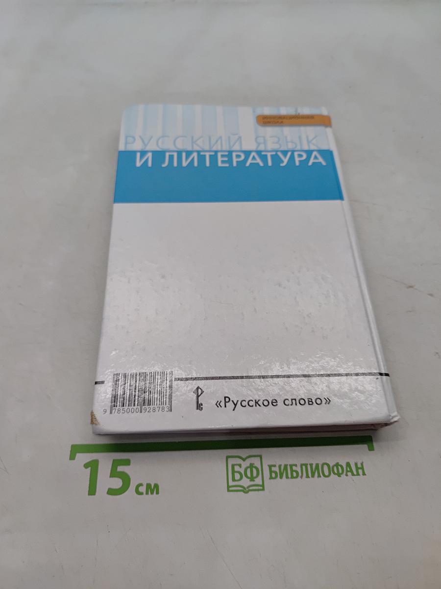 Русский язык и литература. Русский язык. 10-11 классы. Часть 1. Базовый уровень