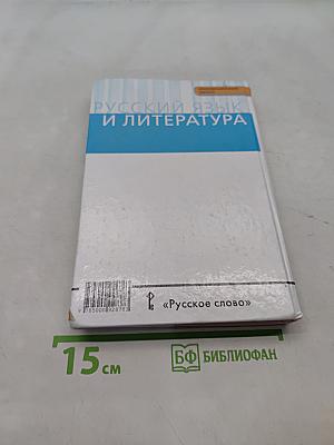 Русский язык и литература. Русский язык. 10-11 классы. Часть 1. Базовый уровень