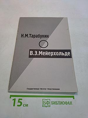 В.Э. Мейерхольде