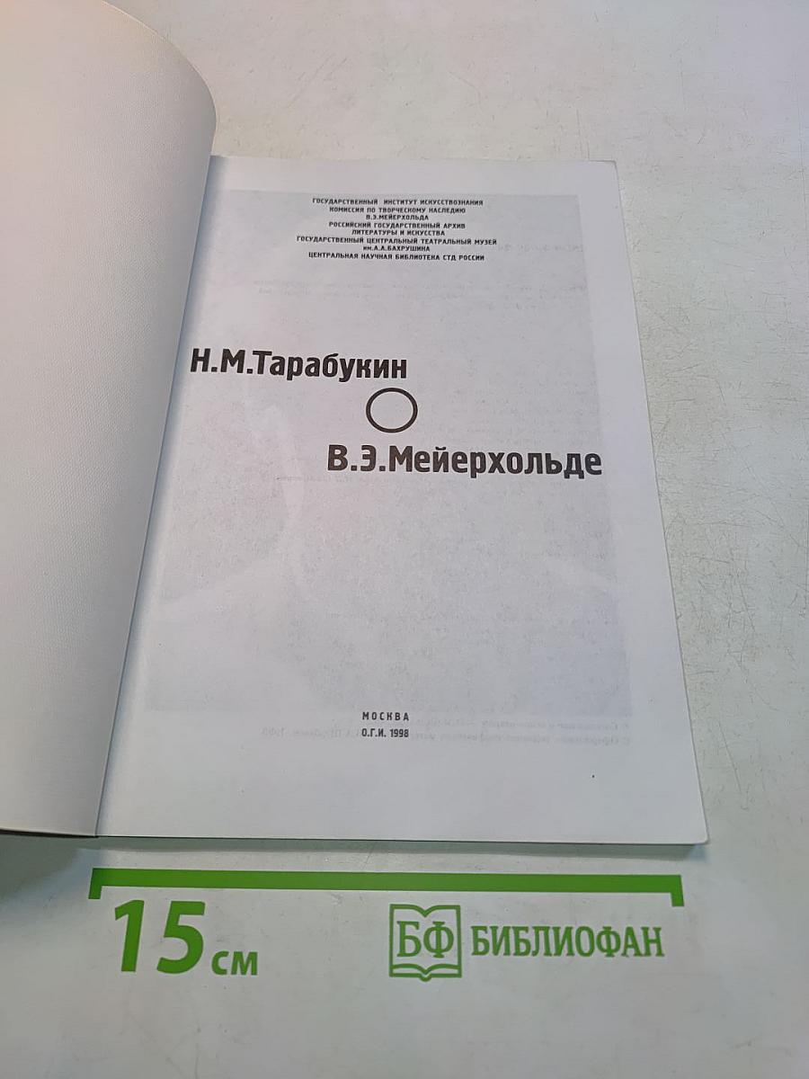 В.Э. Мейерхольде