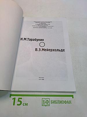 В.Э. Мейерхольде