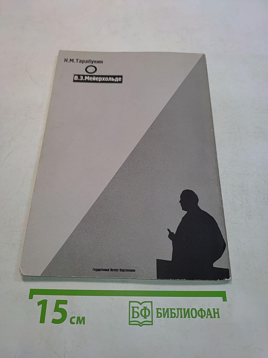 В.Э. Мейерхольде