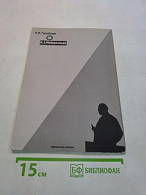 В.Э. Мейерхольде