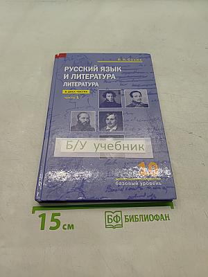 Русский язык и литература. Литература. Учебник для 10 класса. В двух частях. Часть 1