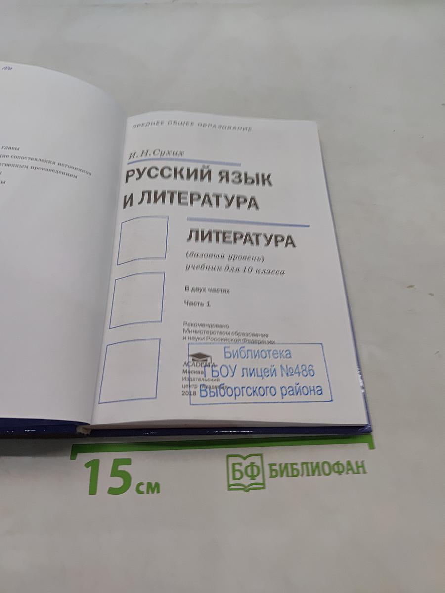 Русский язык и литература. Литература. Учебник для 10 класса. В двух частях. Часть 1