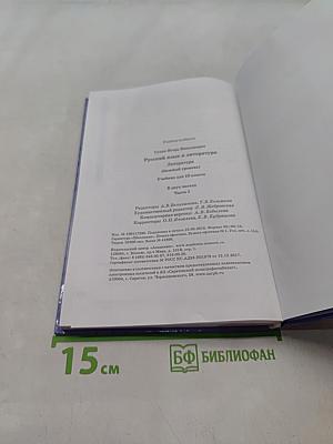 Русский язык и литература. Литература. Учебник для 10 класса. В двух частях. Часть 1