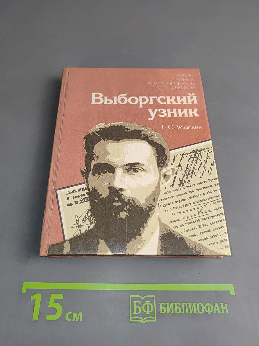 Выборгский узник