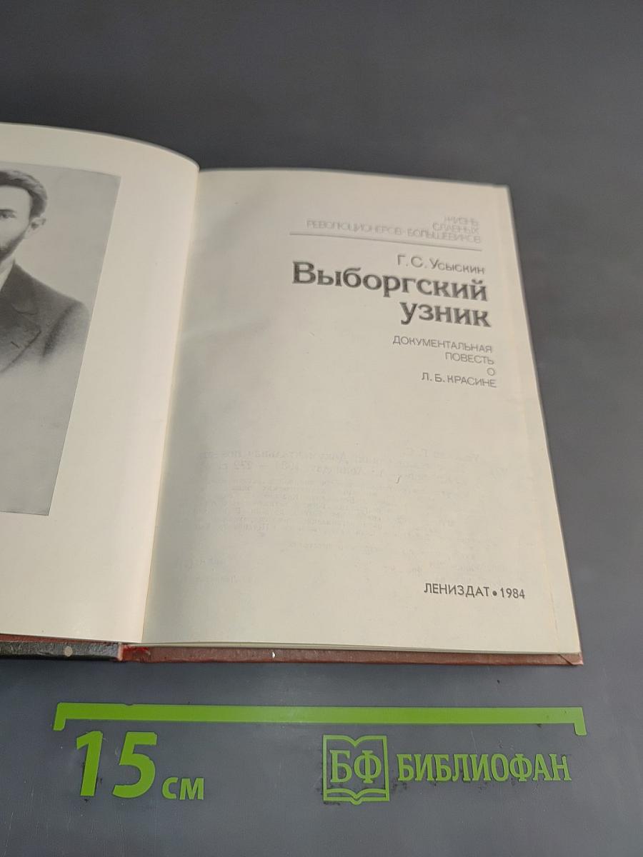 Выборгский узник