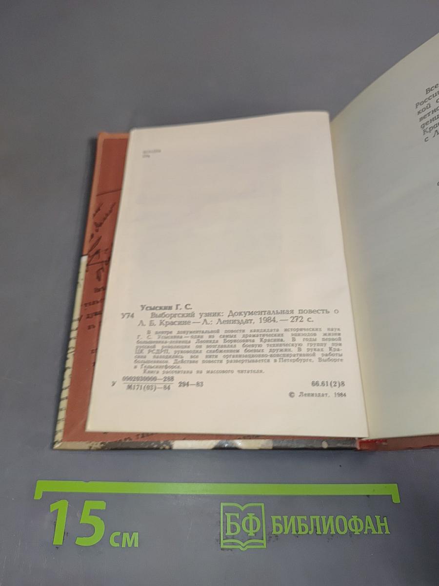 Выборгский узник