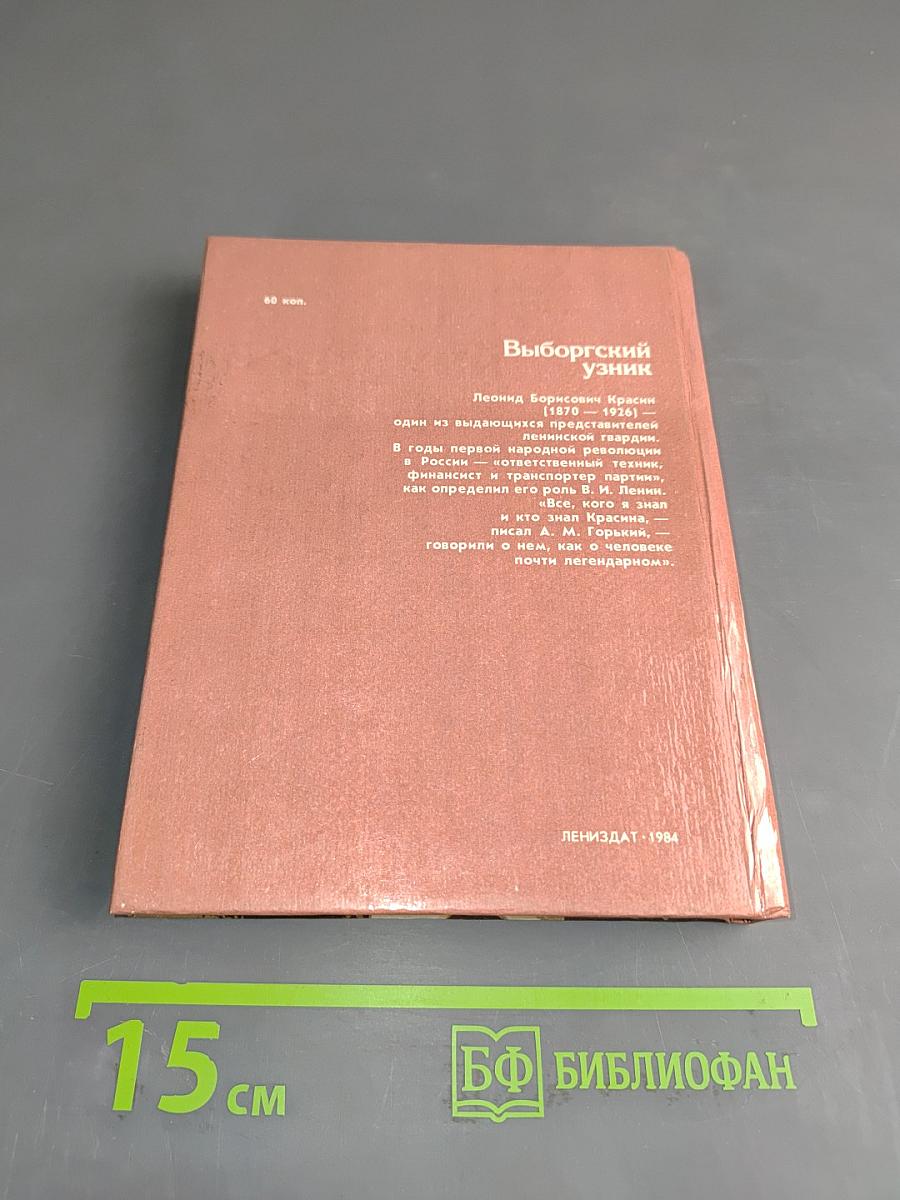 Выборгский узник