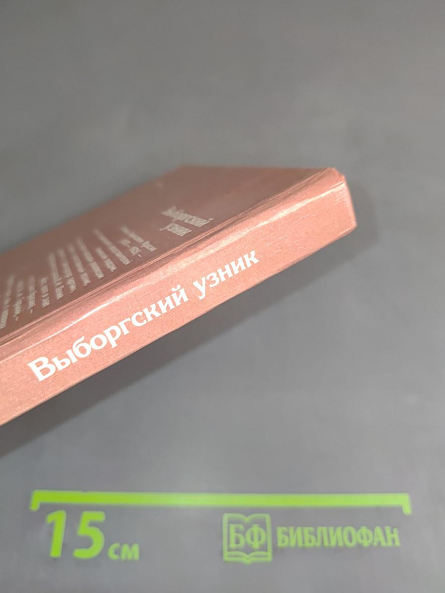 Выборгский узник