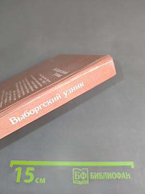 Выборгский узник