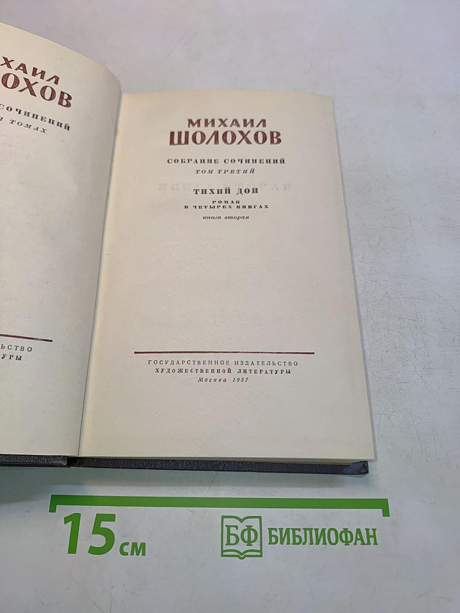 Тихий Дон. Роман в четырех книгах. Книга вторая