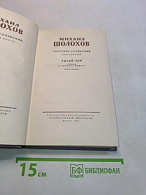 Тихий Дон. Роман в четырех книгах. Книга вторая
