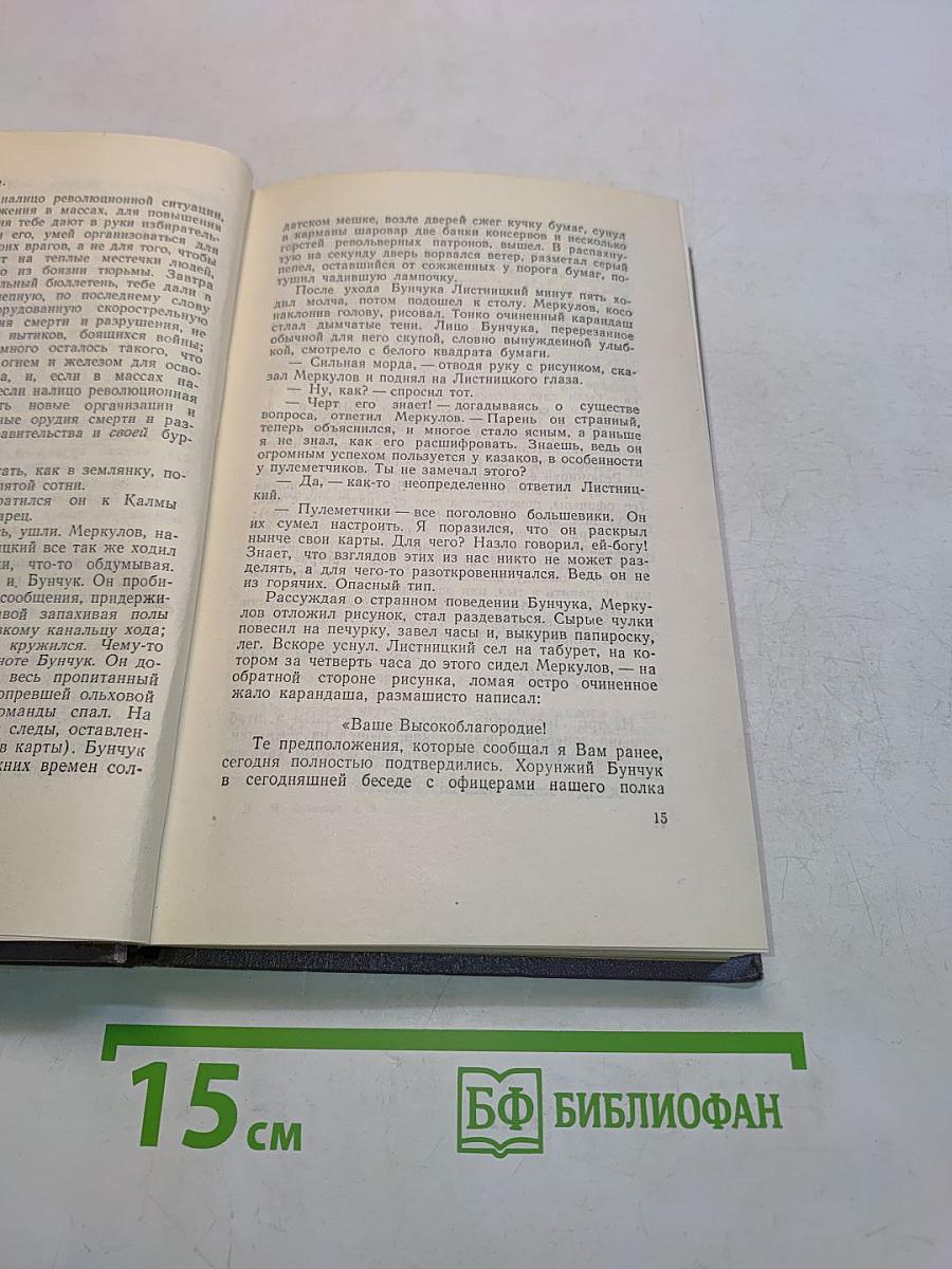 Тихий Дон. Роман в четырех книгах. Книга вторая