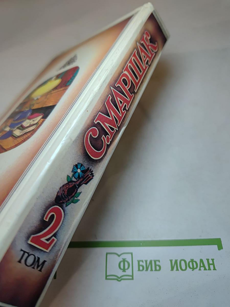 С. Маршак. Том 2. Лирика. Проза разных лет