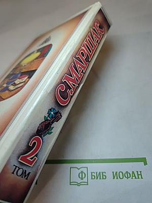 С. Маршак. Том 2. Лирика. Проза разных лет