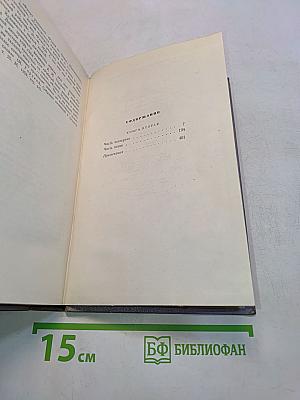 Тихий Дон. Роман в четырех книгах. Книга вторая