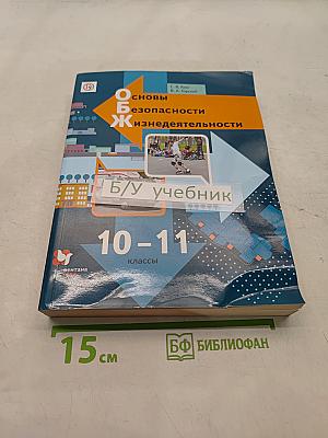 Основы безопасности жизнедеятельности. 10-11 классы. Базовый уровень