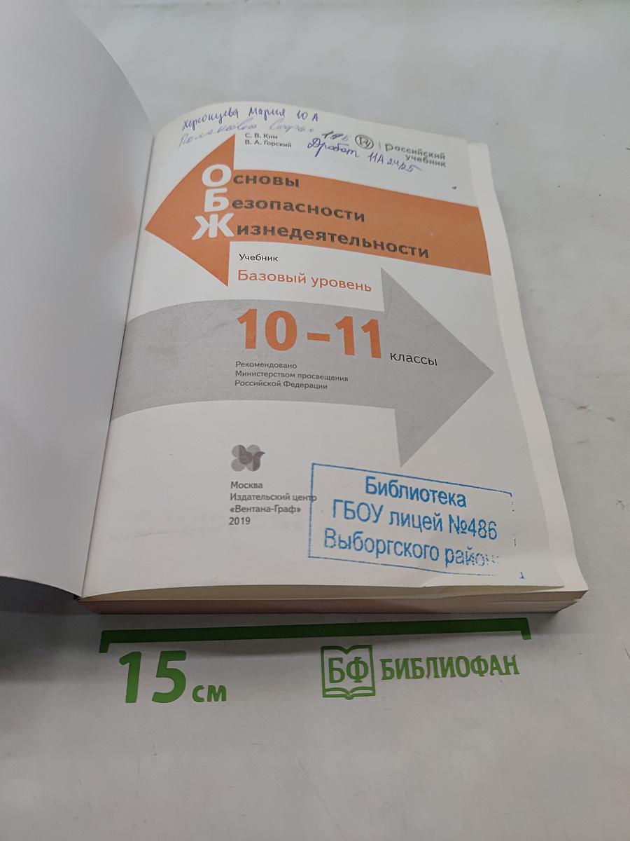 Основы безопасности жизнедеятельности. 10-11 классы. Базовый уровень