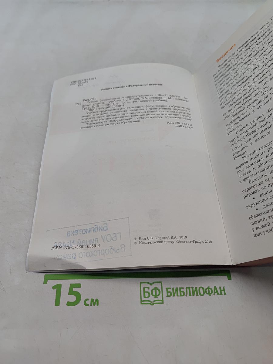 Основы безопасности жизнедеятельности. 10-11 классы. Базовый уровень