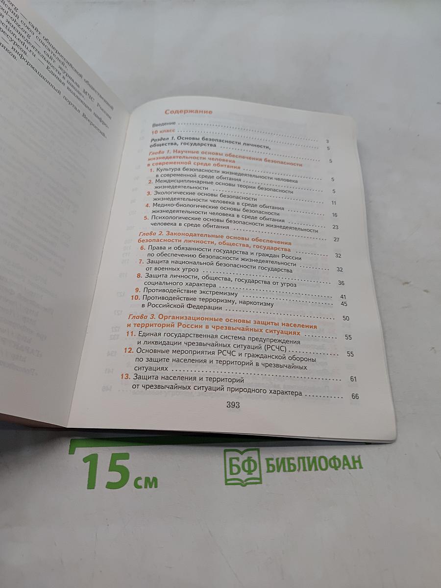 Основы безопасности жизнедеятельности. 10-11 классы. Базовый уровень