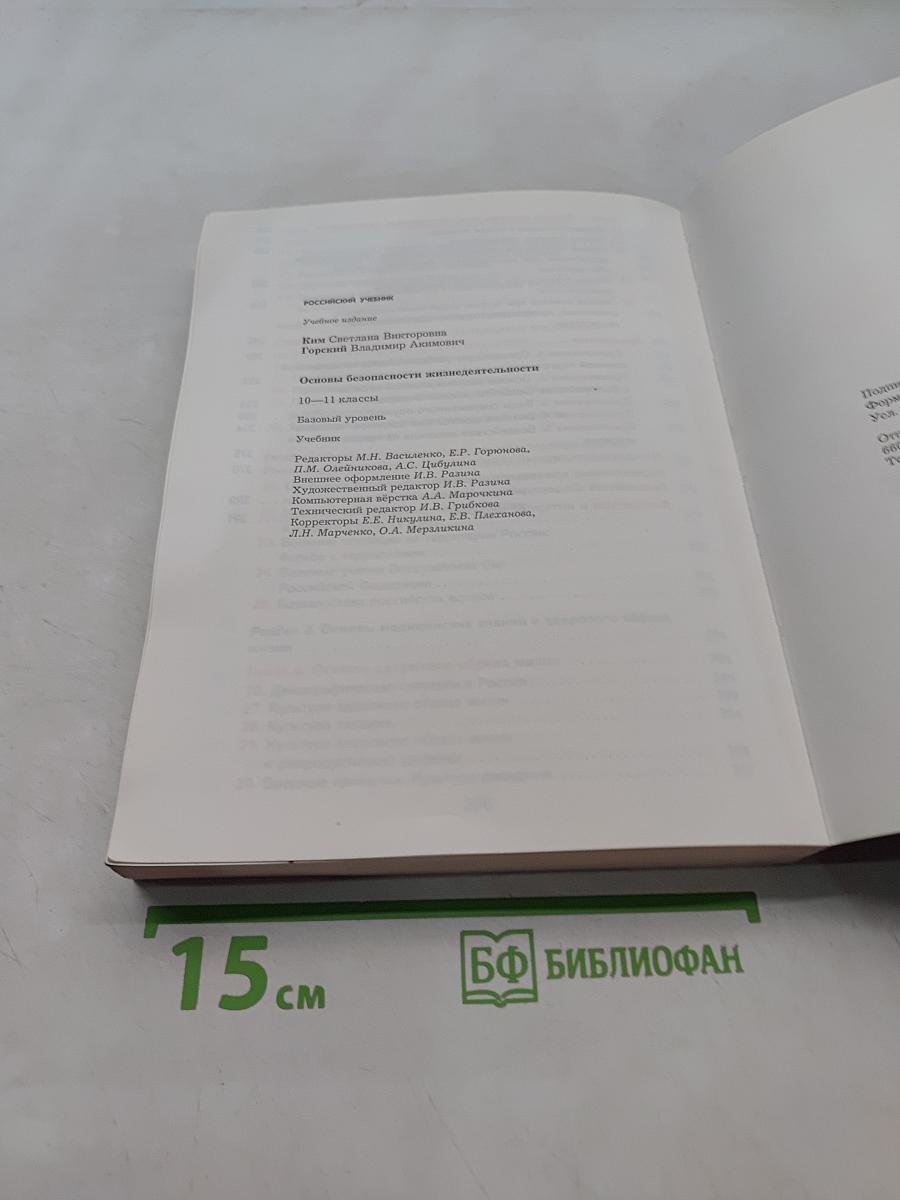 Основы безопасности жизнедеятельности. 10-11 классы. Базовый уровень