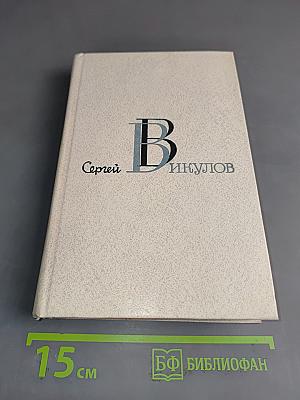 Избранные произведения в двух томах. Том 2. Стихотворения и поэмы (1959-1981)