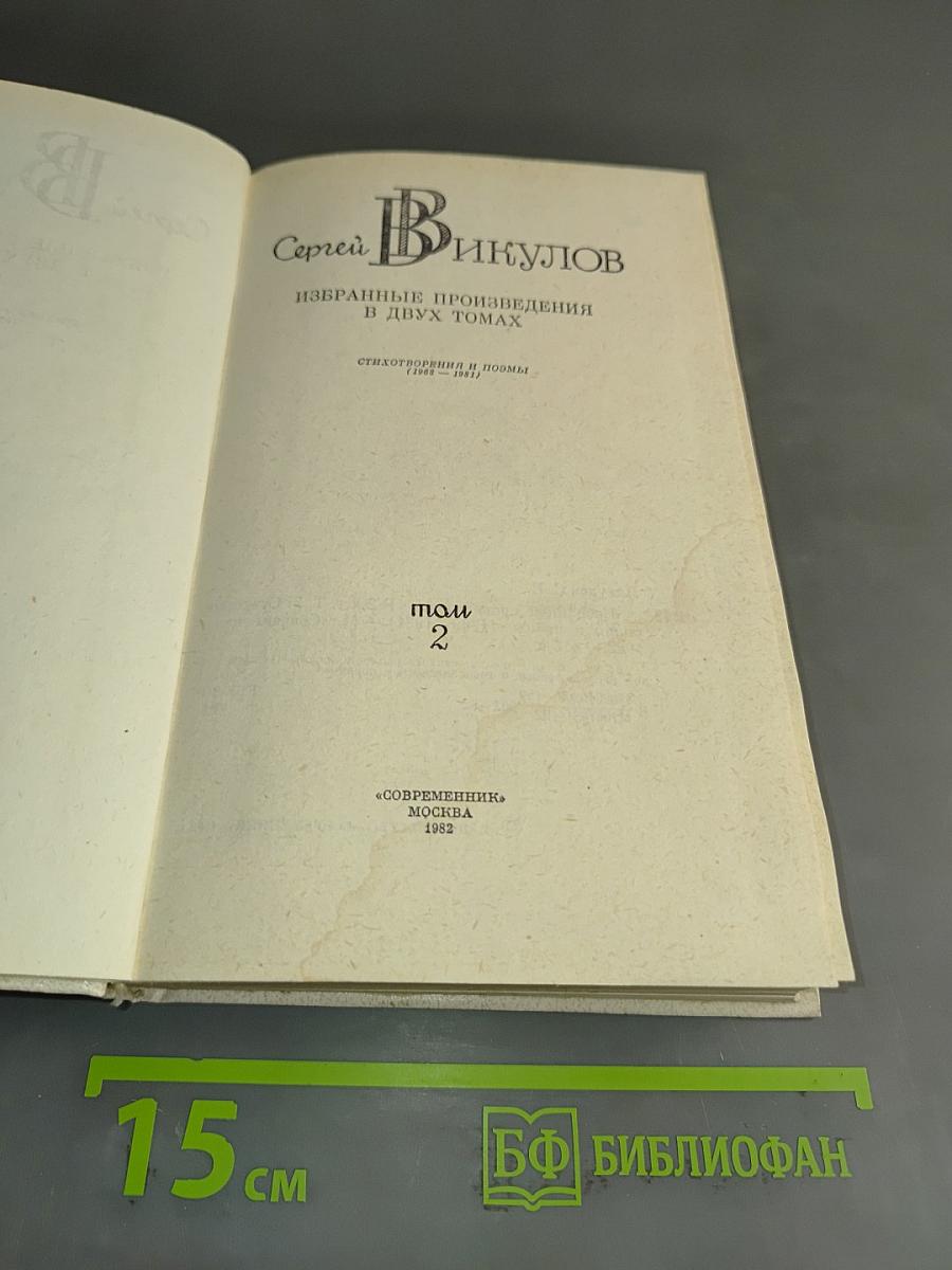 Избранные произведения в двух томах. Том 2. Стихотворения и поэмы (1959-1981)