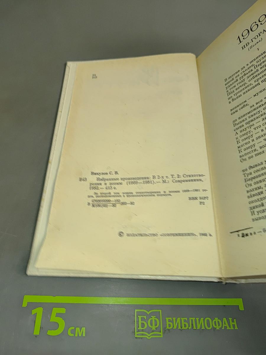 Избранные произведения в двух томах. Том 2. Стихотворения и поэмы (1959-1981)