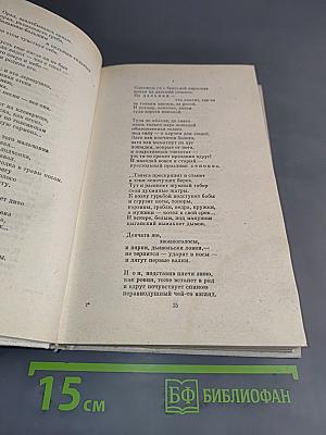 Избранные произведения в двух томах. Том 2. Стихотворения и поэмы (1959-1981)