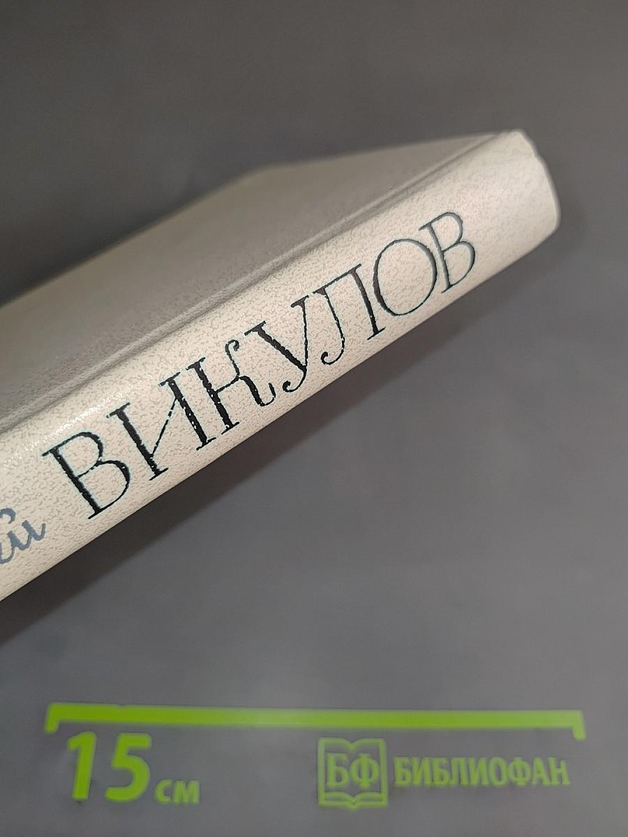 Избранные произведения в двух томах. Том 2. Стихотворения и поэмы (1959-1981)
