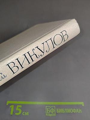 Избранные произведения в двух томах. Том 2. Стихотворения и поэмы (1959-1981)