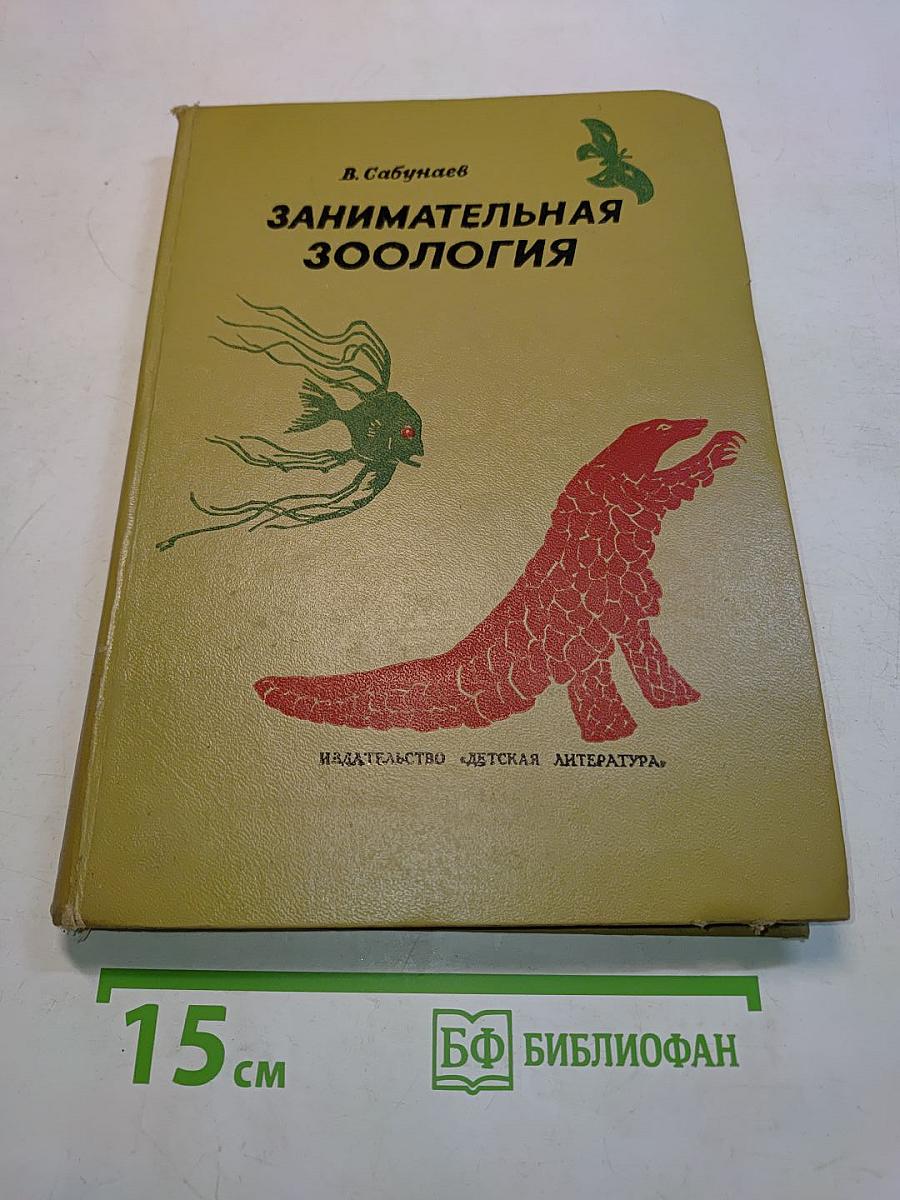 Занимательная зоология
