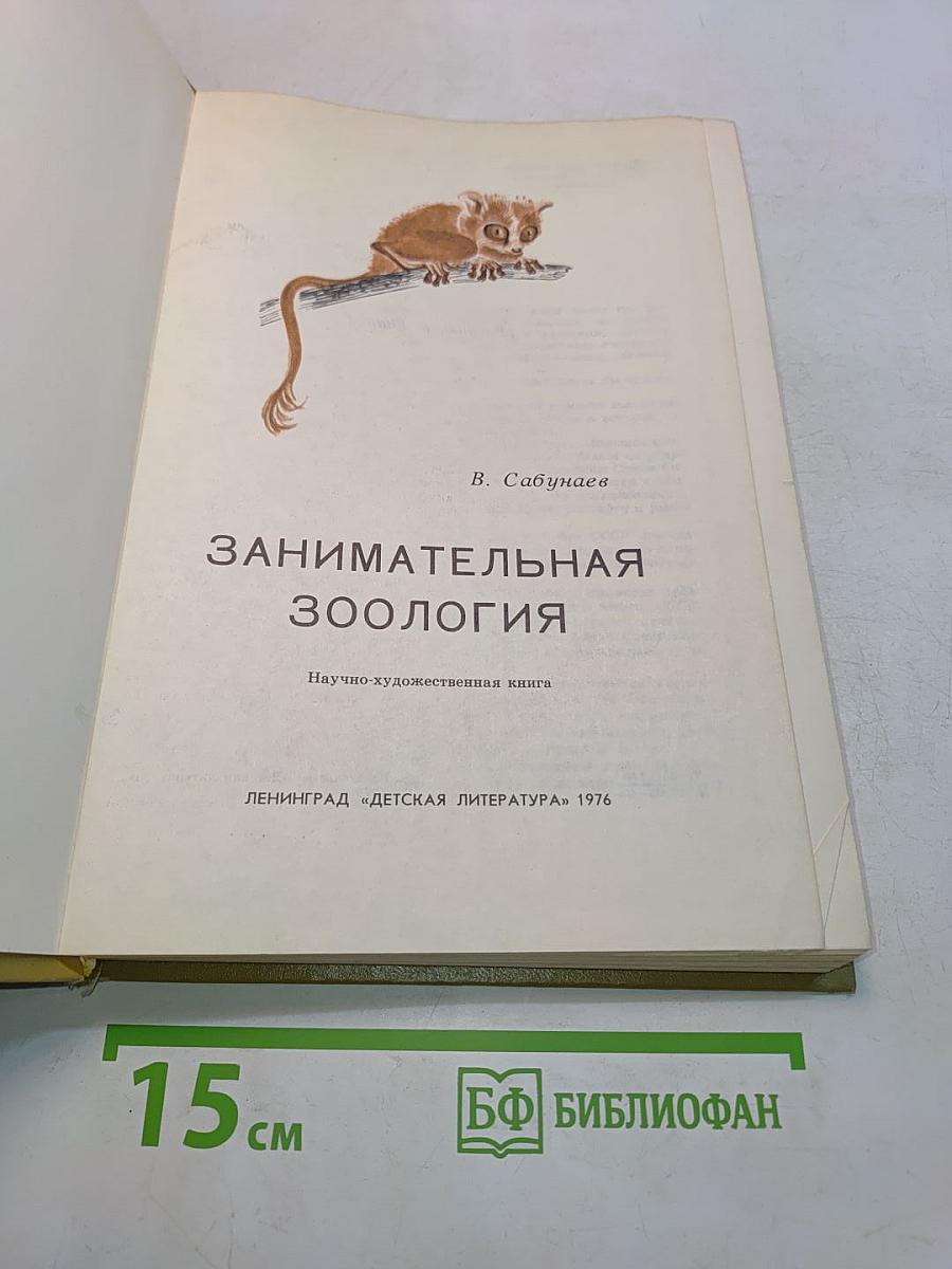 Занимательная зоология